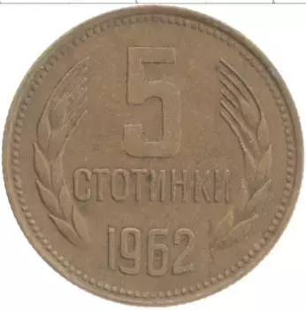 Монета 5 стотинок Болгарии 1962 года Латунь
