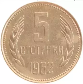 Монета 5 стотинок Болгарии 1962 года Латунь