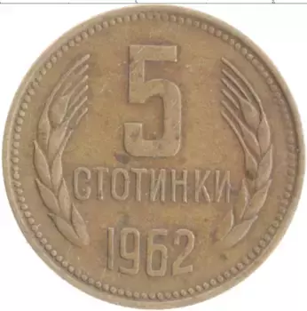 Монета 5 стотинок Болгарии 1962 года Латунь