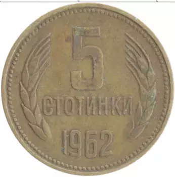 Монета 5 стотинок Болгарии 1962 года Латунь