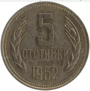 Монета 5 стотинок Болгарии 1962 года Латунь