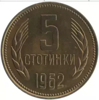 Монета 5 стотинок Болгарии 1962 года Латунь