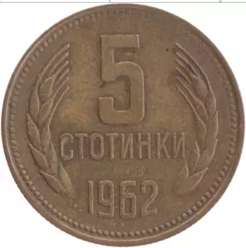 Монета 5 стотинок Болгарии 1962 года Медь