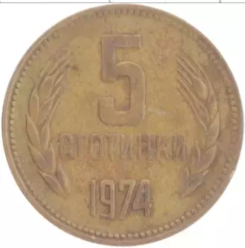 Монета 5 стотинок Болгарии 1974 года Латунь