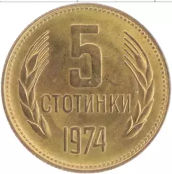 Монета 5 стотинок Болгарии 1974 года Латунь