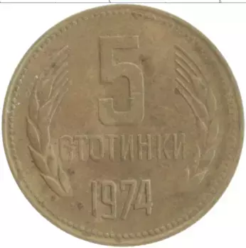 Монета 5 стотинок Болгарии 1974 года Латунь