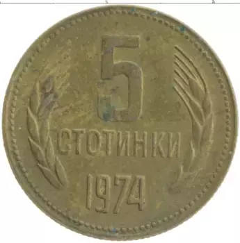 Монета 5 стотинок Болгарии 1974 года Латунь
