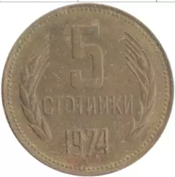 Монета 5 стотинок Болгарии 1974 года Латунь