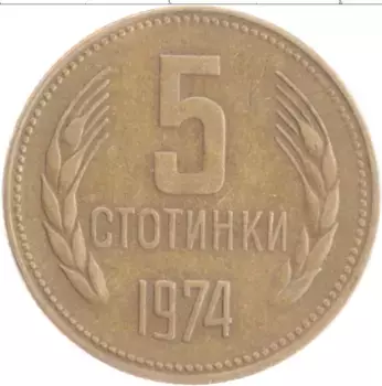 Монета 5 стотинок Болгарии 1974 года Латунь