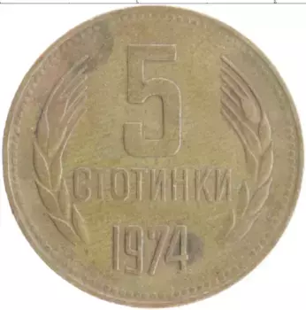 Монета 5 стотинок Болгарии 1974 года Латунь