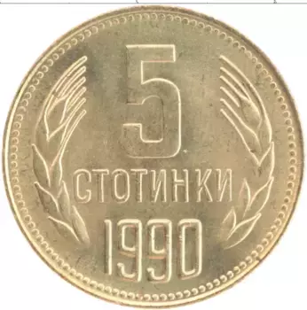 Монета 5 стотинок Болгарии 1990 года Латунь