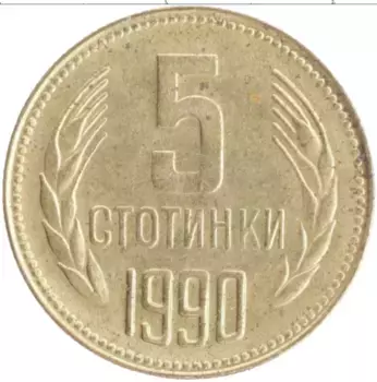 Монета 5 стотинок Болгарии 1990 года Латунь