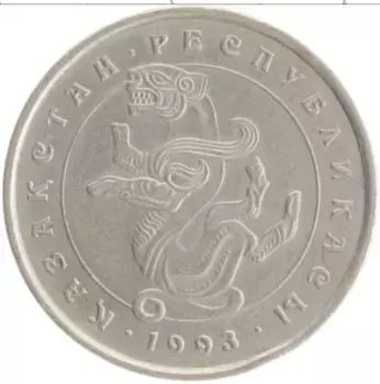 Монета 5 тенге Казахстана 1993 года Медно-никель