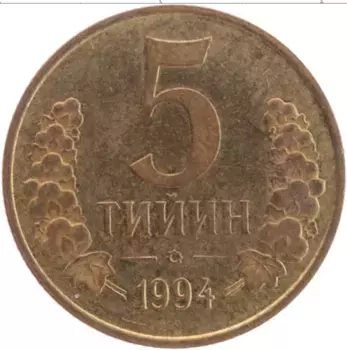 Монета 5 тийин Узбекистана 1994 года Латунь