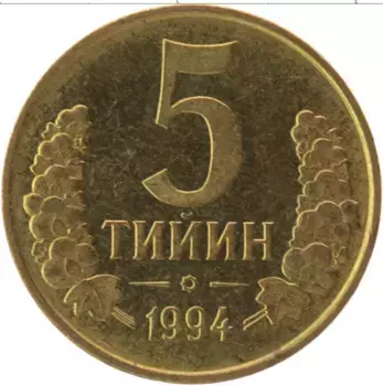 Монета 5 тийин Узбекистана 1994 года Латунь
