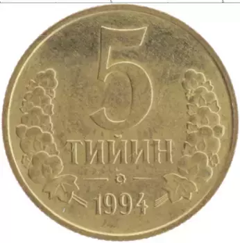 Монета 5 тийин Узбекистана 1994 года Латунь