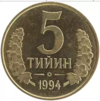 Монета 5 тийин Узбекистана 1994 года Латунь