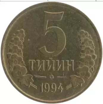 Монета 5 тийин Узбекистана 1994 года Латунь