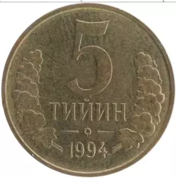 Монета 5 тийин Узбекистана 1994 года Латунь