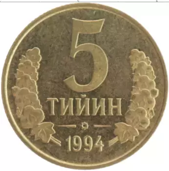 Монета 5 тийин Узбекистана 1994 года Латунь