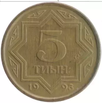 Монета 5 тиын Казахстана 1993 года Латунь