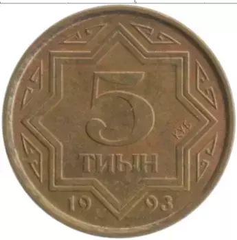Монета 5 тиын Казахстана 1993 года Латунь