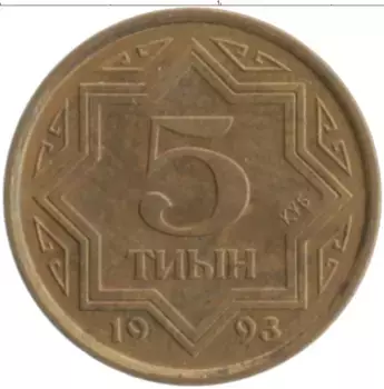 Монета 5 тиын Казахстана 1993 года Латунь
