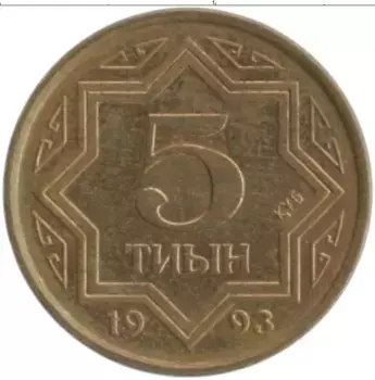 Монета 5 тиын Казахстана 1993 года Латунь