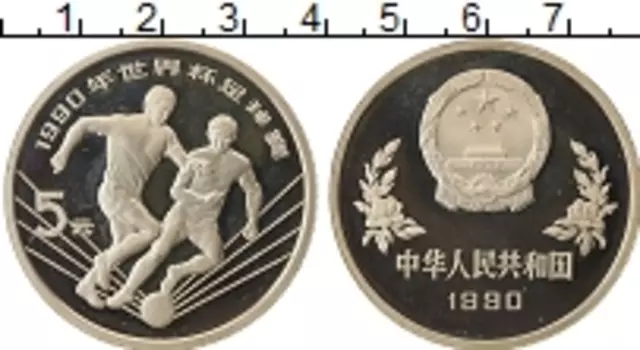 Монета 5 юаней Китая 1990 года Серебро Чемпионат Мира по футболу