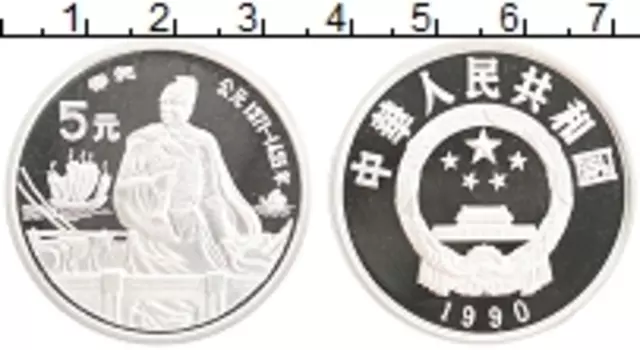 Монета 5 юаней Китая 1990 года Серебро Китайская культура - Чжэн Хэ