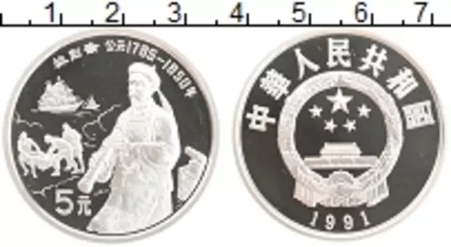 Монета 5 юаней Китая 1991 года Серебро Китайская культура - Линь Цзэсюй