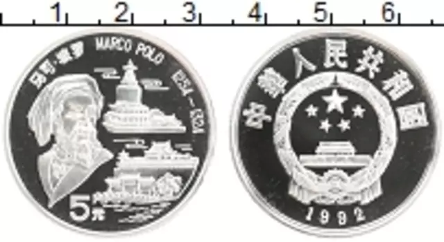 Монета 5 юаней Китая 1992 года Серебро Марко Поло
