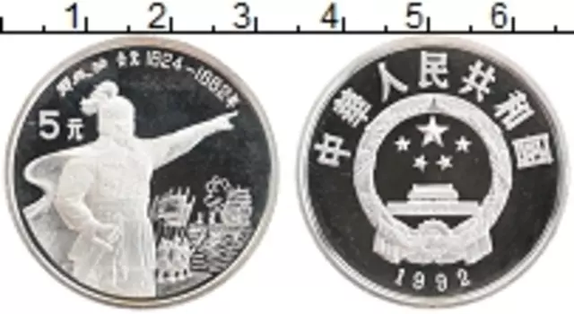 Монета 5 юаней Китая 1992 года Серебро Национальные герои