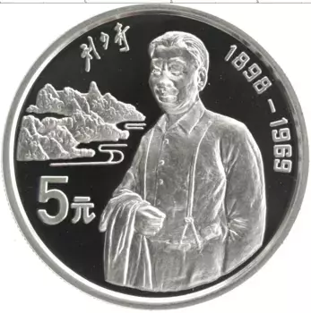 Монета 5 юаней Китая 1993 года Серебро Государственный и политический деятель Лю Шаоци