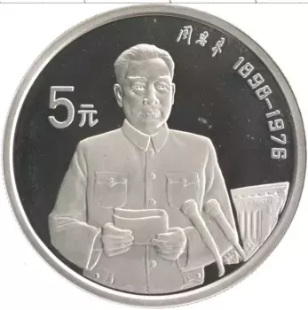 Монета 5 юаней Китая 1993 года Серебро Государственный и политический деятель Чжоу Эньлай