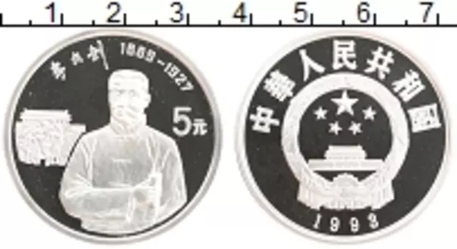 Монета 5 юаней Китая 1993 года Серебро Китайская культура и национальные герои