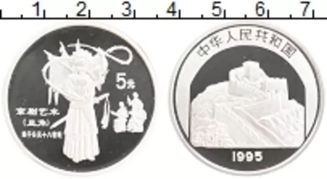 Монета 5 юаней Китая 1995 года Серебро Китайская культура - Китайская опера