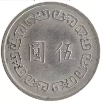Монета 5 юаней Тайваня 1970 года Медно-никель