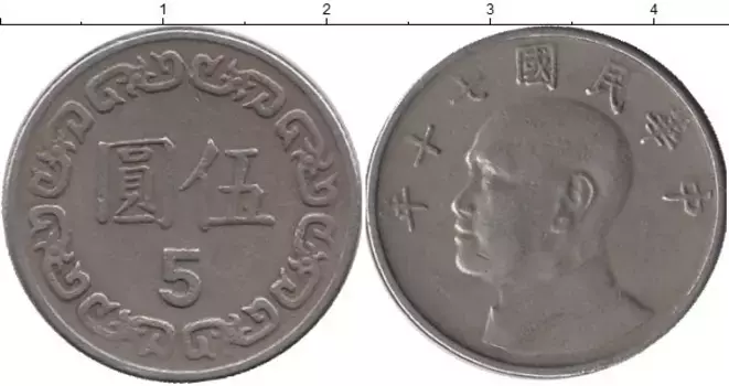 Монета 5 юаней Тайваня 1981 года Медно-никель