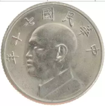 Монета 5 юаней Тайваня 1981 года Медно-никель