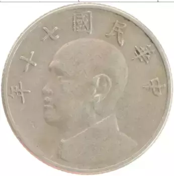 Монета 5 юаней Тайваня 1981 года Медно-никель