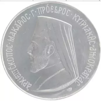 Монета 6 фунтов Кипра 1974 года Серебро Архиепископ Макариос