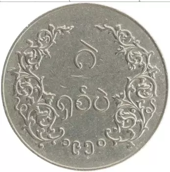 Монета 8 пе Мьянмы 1950 года Медно-никель