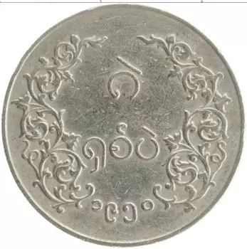 Монета 8 пе Мьянмы 1950 года Медно-никель