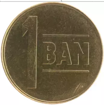 Монета бан Румынии 2005 года Латунь