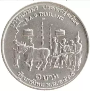 Монета бат Таиланда 1972 года Медно-никель ФАО