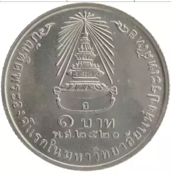 Монета бат Таиланда 1977 года Медно-никель Принцесса Сириндорн, первая выпускница Тайского Королевского университета