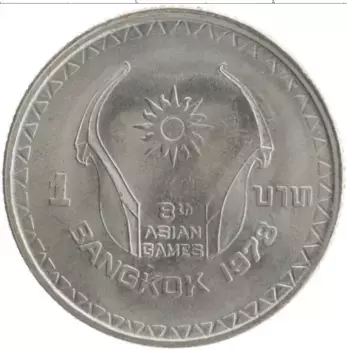 Монета бат Таиланда 1978 года Медно-никель VIII Азиатские игры в Бангкоке