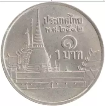 Монета бат Таиланда 1999 года Медно-никель Рама IX