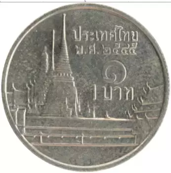 Монета бат Таиланда 2002 года Медно-никель Рама IX